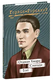Отаман Хмара. Спогади. Есеї - мініатюра 2