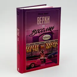 Верхи на веселці - Фенні Флегг | Клуб Сімейного Дозвілля, книга українською, нова, тверда - мініатюра 1