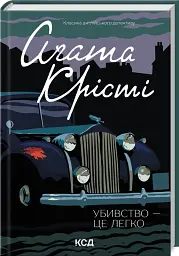 Убийство - это легко - Агата Кристи | Клуб Семейного Досуга, книга на украинском, новая, твердая