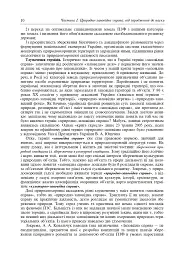 Природно-заповідна справа. Підручник - Попович Сергій - мініатюра 11