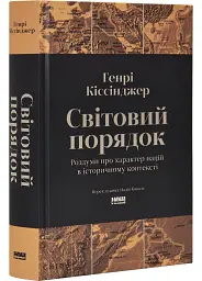 Світовий порядок. Роздуми про характер націй в історичному контексті (оновлене видання)