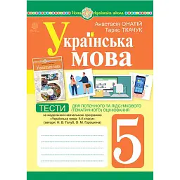 Українська мова. 5 клас. Тести для поточного та підсумкового (тематичного) оцінювання (за модельною програмою Голуб Н.Б. та ін.) - Тарас Ткачук