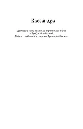 Кассандра. Камінний господар - мініатюра 3