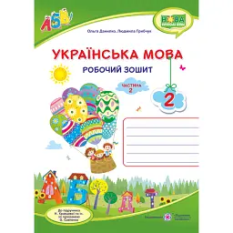 Українська мова. Робочий зошит. 2 клас. Частина 2 - Людмила Грибчук