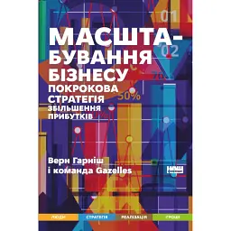 Масштабування бізнесу. Покрокова стратегія збільшення прибутків - Верн Гарніш
