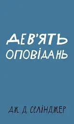 Дев’ять оповідань