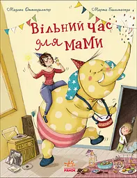 Вільний час для мами - Мадлен Оттеншлеґер