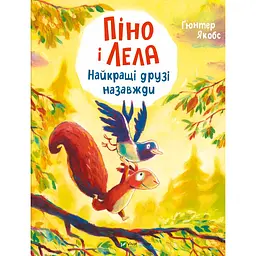 Дитяча книга Піно і Лела. Найкращі друзі назавжди - Гюнтер Якобс (Гюнтер Якобс)