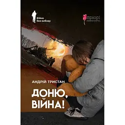 Доню, війна! - Андрій Тристан