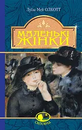 Маленькі жінки - Луїза Мей Олкотт