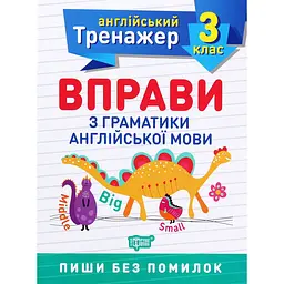 Тренажер з англійської мови Торсінг Вправи з граматики англійської мови 3 клас (К00540)