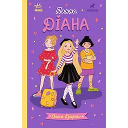 Панна Діана (565876)