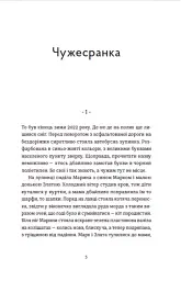 Чужа-своя-рідна - Ірина Феофанова - мініатюра 2