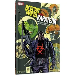 ВСЕСВІТ MARVEL ПРОТИ КАРАТЕЛЯ - Джонатан Мейбері - мініатюра 1