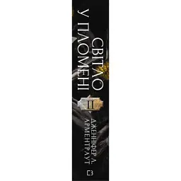 Книга Плоть і вогонь. Книга 2: Світло у пломені - Дженніфер Л. Арментраут BookChef (9786175482438) - мініатюра 2