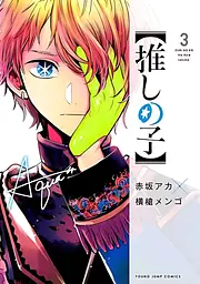Манга Jump Comics Oshi no Ko Зіркове Дитя японською 3 Том М JC OnK 3