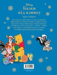 Казки під ялинку про звірят - мініатюра 2