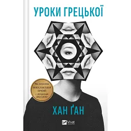 Уроки грецької - Хан Канг