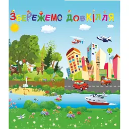 Збережемо довкілля. Лепбук - Леся Вознюк