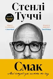 Смак. Мої історії про життя та їжу. Readeat limited edition - мініатюра 5