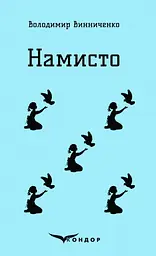 Намисто. Оповідання