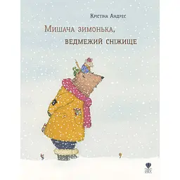 Мишача зимонька, ведмежий сніжище - Крістіна Андрес