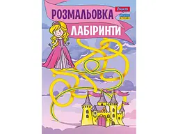 Розфарбовка 1ВЕРЕСНЯ А4 Лабіринти, для дівчаток, 12 стор. (742957)