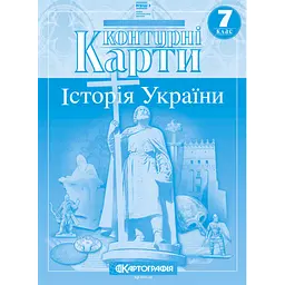 Набір Атлас  і Контурна карта Історія України 7 клас НУШ Картографія - мініатюра 3