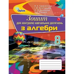 Алгебра 8 клас. Зошит для контролю навчальних досягнень - Ніна Тарасенкова