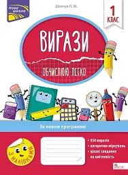 Вирази. Обчислюю легко. 1 клас  + наліпки!