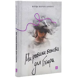 Ми робили бомби для Гітлера - Марша Форчук Скрипух | Видавництво 21, книга українською, нова, тверда