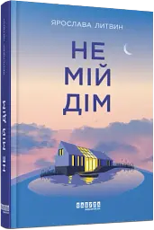 Не мій дім - мініатюра 2