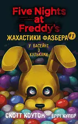 Книга BookChef П'ять ночей з Фредді Жахастики Фазбера Том 1: У басейні з кульками Five Nights at Freddy's українською BC FNAF SF 1