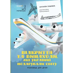 Відкриття та винаходи, які українці подарували світу. Розповіді для дітей - Наталія Павлюк
