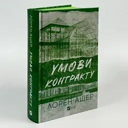 Умови контракту - Лорен Ашер | Vivat, книга українською, нова, тверда - мініатюра 1