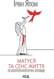 Матуся та сенс життя