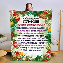 Плед плюшевий 3D зі своїми побажаннями для Кума 160х200 см