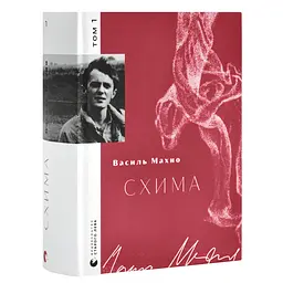 Схима - Василий Махно | Издательство Старого Льва, книга на украинском, новая, твердая