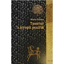 Трактат з історії релігій - Мірча Еліаде