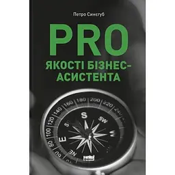 PRO якості бізнес-асистента - Петро Синєгуб