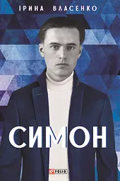 Симон