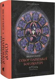 Собор Паризької Богоматері - Віктор-Марі Гюґо| Атена, книга українською, нова, тверда
