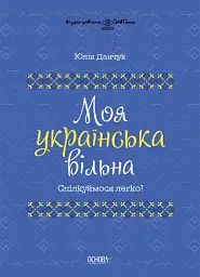 Моя українська вільна. Спілкуймося легко!