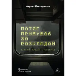 Потяг прибуває за розкладом. Історії людей і залізниці - Марічка Паплаускайте - мініатюра 1