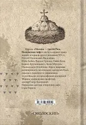 Москва-третій Рим - Євген Калюжний - мініатюра 2