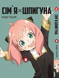 Комплект Манги Yohoho Print Сім'я шпигуна SPY x FAMILY Том з 01 по 10 українською мовою YP SXFSET 03 - мініатюра 10