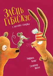 Заєць Гібіскус і велика сварка - Кеніґ Андреас