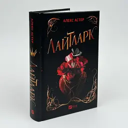 Лайтларк - Алекс Астер | Vivat, книга українською, нова, тверда
