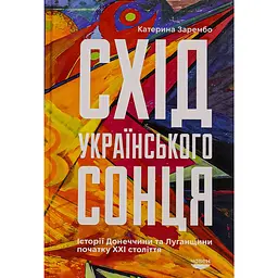 Восход украинского солнца. Истории Донбасса и Луганщины начала ХХІ века - Екатерина Зарембо