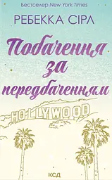 Побачення за передбаченням